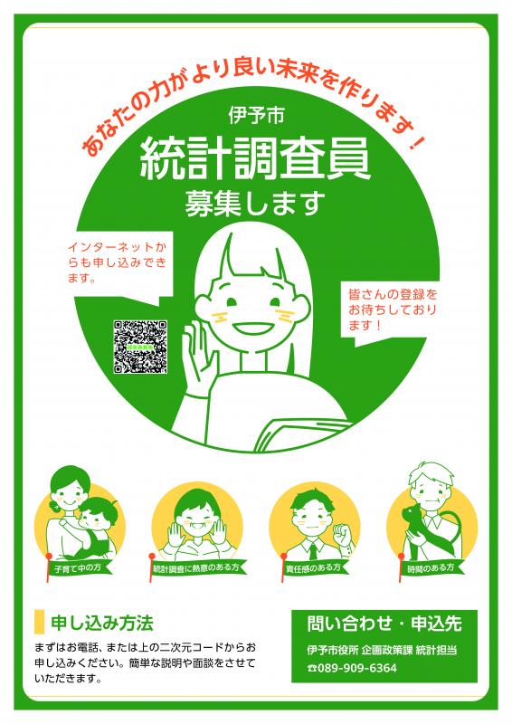 統計調査員募集(表面)